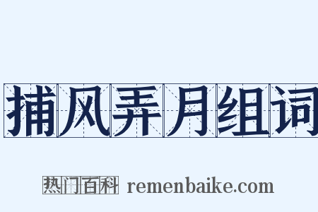 捕风弄月组词是什么意思的图片